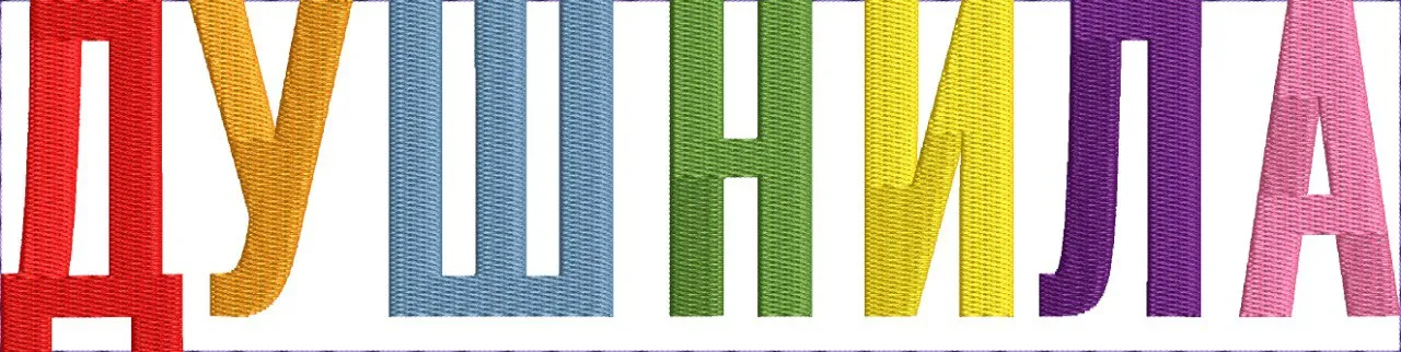  Cyrillic Rainbow Embroidered Letters  embroidery pattern preview