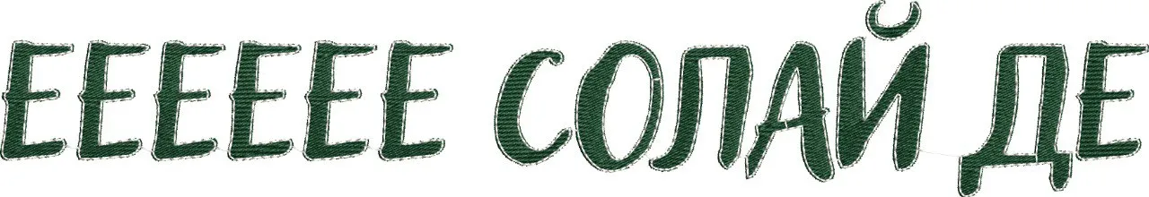  EEEEEE CОЛАЙ ДЕ Embroidered Green Text  embroidery pattern preview