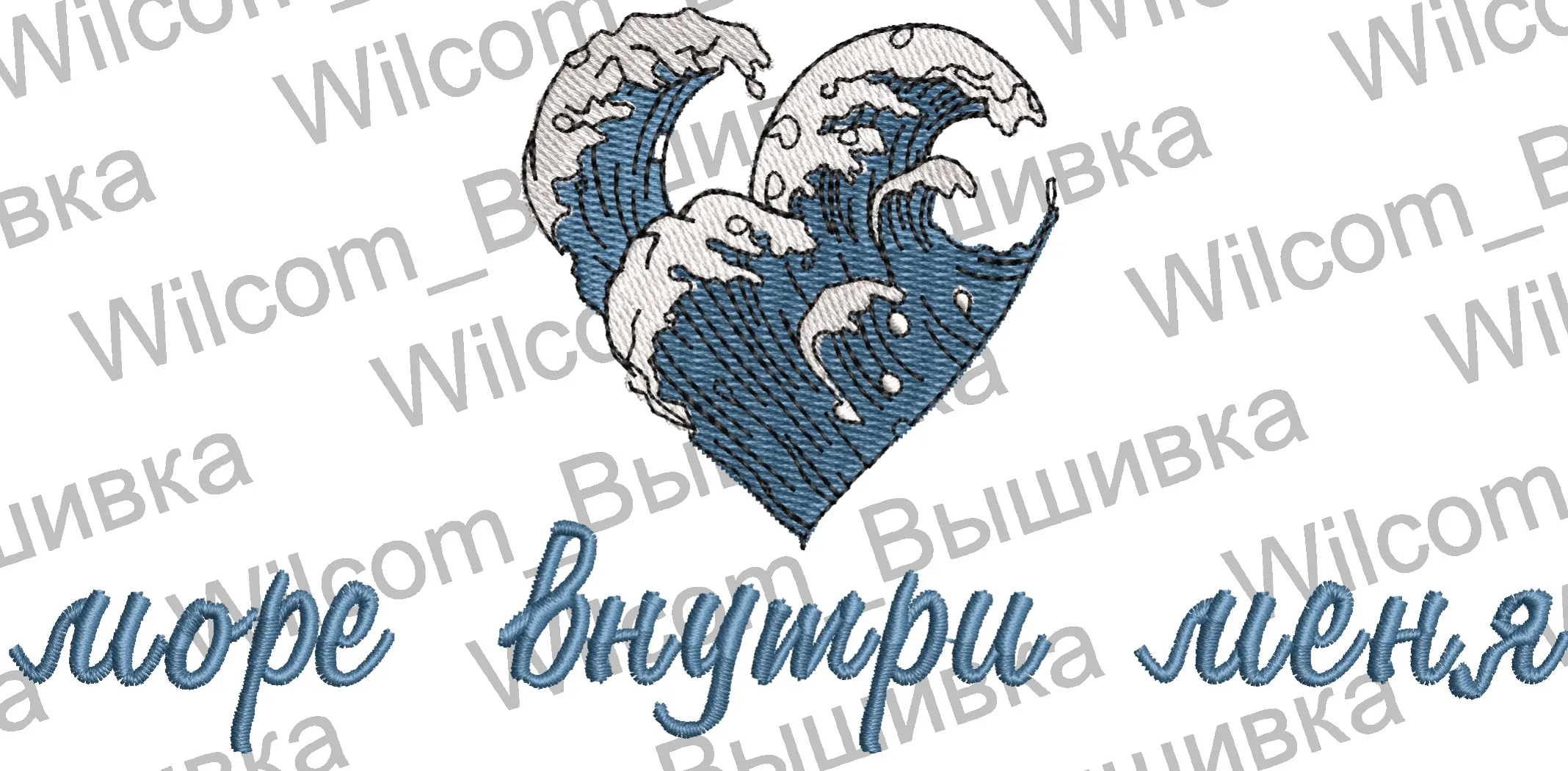  Heart Shaped Wave with Russian Quote  embroidery pattern preview