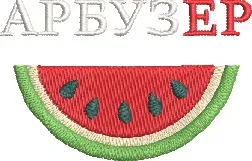  Watermelon Slice with Cyrillic Text  embroidery pattern preview